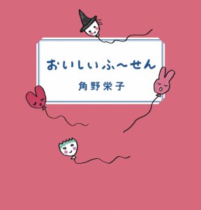 『おいしいふ～せん』表紙