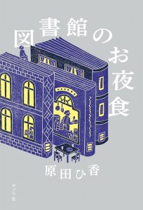 『図書館のお夜食』表紙