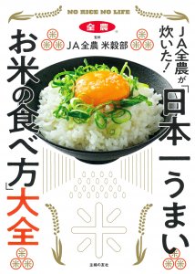 『JA全農が炊いた！「日本一うまいお米の食べ方」大全』表紙