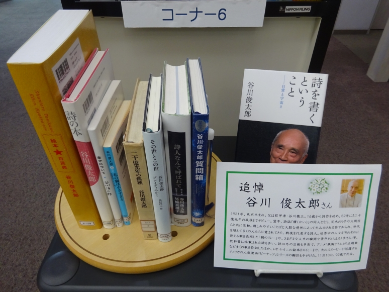 コーナー6「追悼・谷川 俊太郎さん」