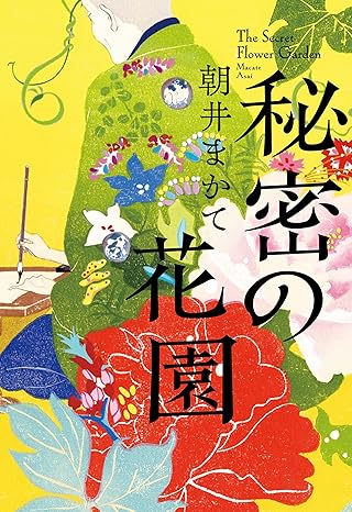 『秘密の花園』表紙