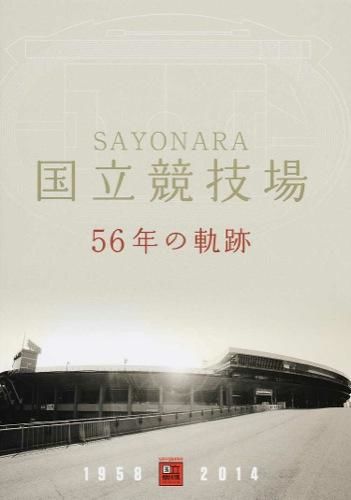 『SAYONARA国立競技場 56年の軌跡』表紙