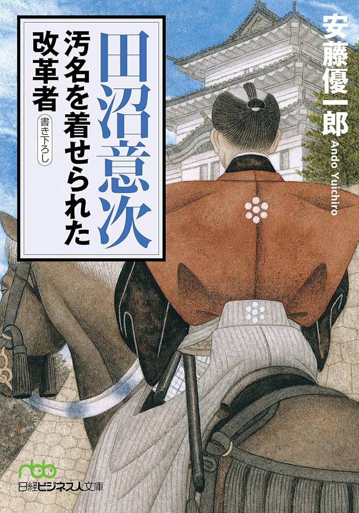 『田沼意次　汚名を着せられた改革者』表紙