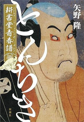 『とんちき耕書堂青春譜 』表紙