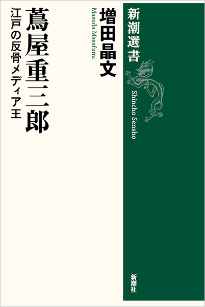 『蔦屋重三郎 江戸の反骨メディア王』表紙